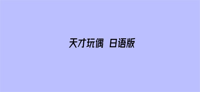 天才玩偶 日语版